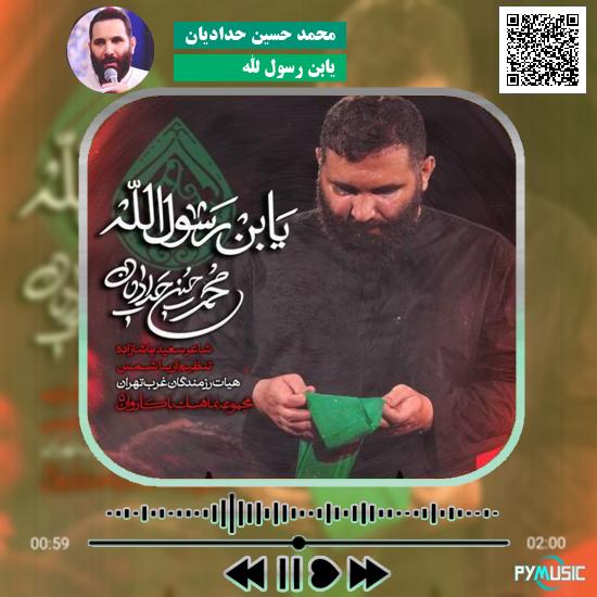دانلود نماهنگ یابن رسول الله محمد حسین حدادیان